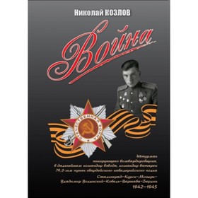 

Война. Повесть командира полковой батареи. Козлов Н. П.
