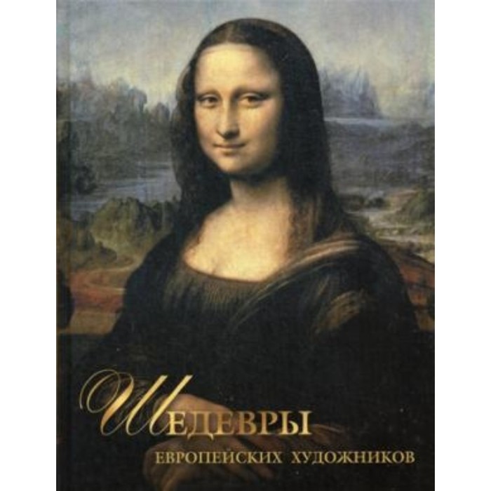 

Шедевры европейских художников. Морозова О.В.