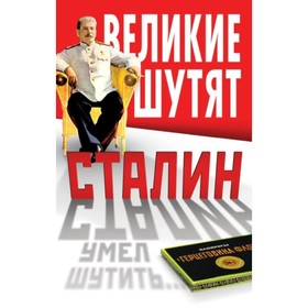 

Сталин умел шутить…