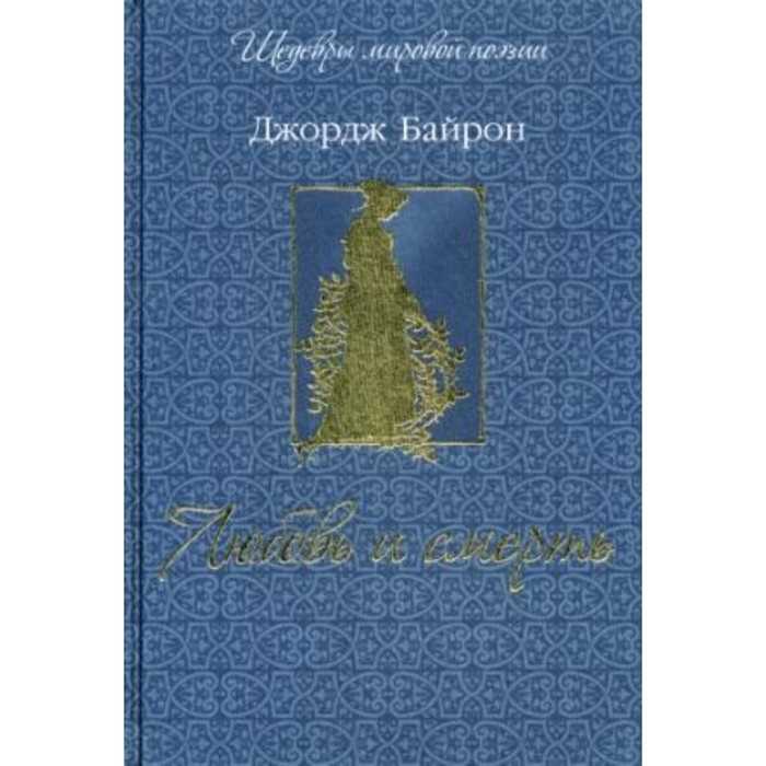 Любовь и смерть. Байрон Д. Г.