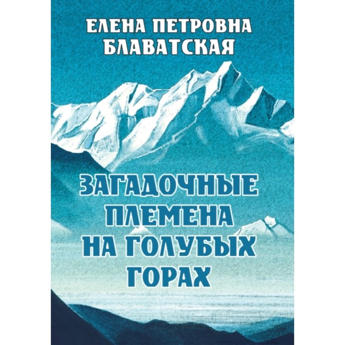 

Загадочные племена на Голубых горах. Блаватская Е. П.