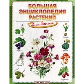 

Большая энциклопедия растений для детей. Брюэр Дункан, Фарндон Джон