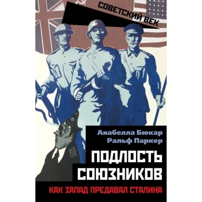 Подлость союзников. Как Запад предавал Сталина. Бюкар Анабелла, Паркер Ральф