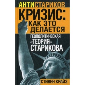

Кризис: как это делается. Геополитическая «теория» Старикова. Крайз Стивен