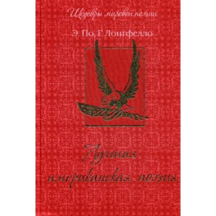 Лучшая американская поэзия. Лонгфелло Генри Уодсворт, По Эдгар Аллан, Уитмен Уолт