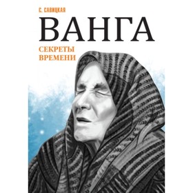 

Ванга. Секреты времени. Савицкая С.В.