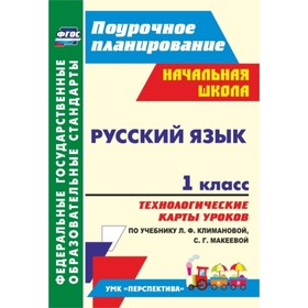 

Русский язык. 1 класс. Технологические карты уроков по учебнику Л.Ф.Климановой, С.Г.Макеевой. Бондар