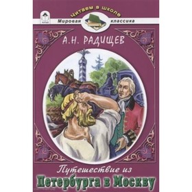 

Путешествие из Петербурга в Москву. Радищев А. Н.