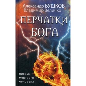 

Перчатки Бога. Письма мертвого человека. Бушков А. А.
