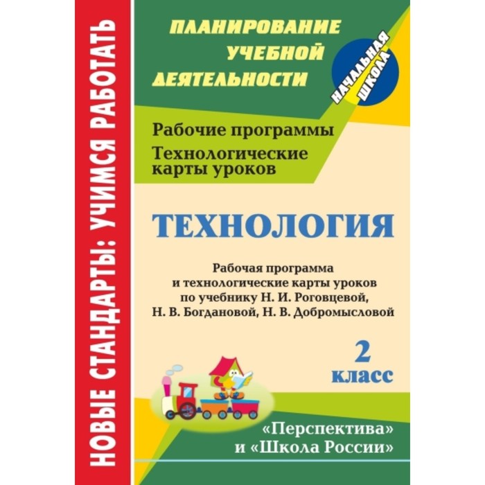 

Технология. 2 класс: рабочая программа и технологические карты уроков по учебнику Н.И.Роговцевой, Н.