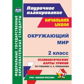 

Окружающий мир. 2 класс. Технологические карты уроков по учебнику А.А.Плешакова. Дьячкова Галина Тер