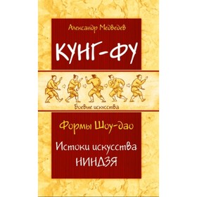 

Кунг-фу. Формы Шоу-дао. Истоки искусства ниндзя. Медведев А. Н.