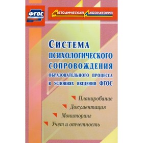 

Система психологического сопровождения образовательного процесса в условиях введения ФГОС: планирова