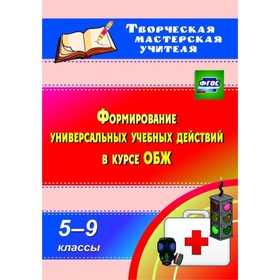 

Формирование универсальных учебных действий в курсе ОБЖ. 5-9 класс. Попова Галина Петровна