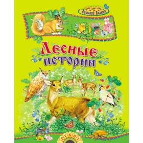 

Лесные истории. Бианки В. В.