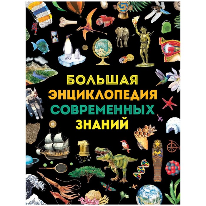 Большая энциклопедия современных знаний. Гароццо Доротея, Тасси Лаура энциклопедия необходимых знаний