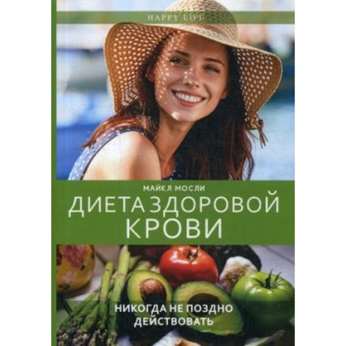 

Диета здоровой крови. Мосли М.