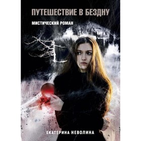 

Похитители древностей. Путешествие в бездну. Неволина Е. А.