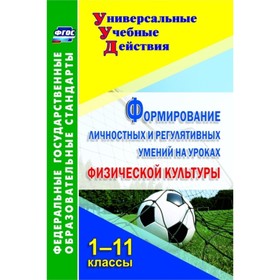 

Формирование личностных и регулятивных умений на уроках физической культуры. 1-11 класс. Патрикеев А