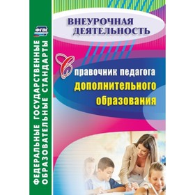 

Справочник педагога дополнительного образования. Малыхина Любовь Борисовна
