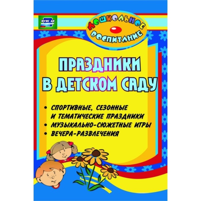 

Праздники в детском саду (спортивные, сезонные и тематические праздники, вечера-развлечения, музыкал