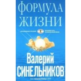 

Формула жизни. Синельников В. В.