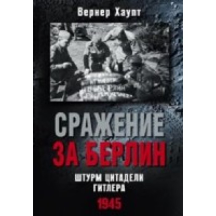 

Сражение за Берлин. Штурм цитадели Гитлера. 1945 год. Хаупт Вернер