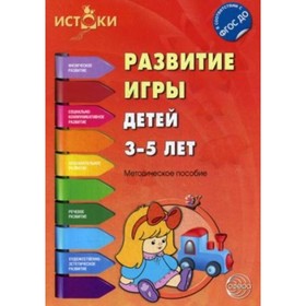 

Развитие игры детей 3-5 лет. Методическое пособие. Иванкова Р. А., Качанова И. А., Трифонова Е. В.