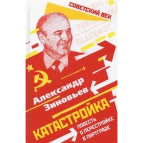 

Катастройка. Повесть о перестройке в Партграде. Зиновьев А. А.