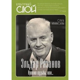 

Эльдар Рязанов. Ирония судьбы, или... Афанасьева О.В.