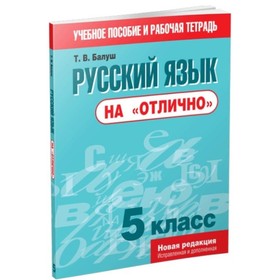 

Русский язык на «отлично». 5 класс. Пособие для учащихся. Балуш Т.В.