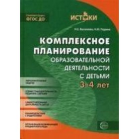 

Комплексное планирование образовательной деятельности с детьми 3-4 лет. Васюкова Н. Е., Родина Н. М.