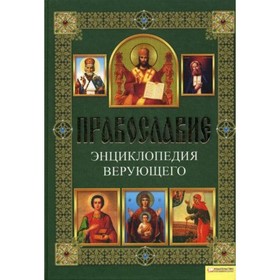 

Православие. Энциклопедия верующего. Михалицын П. Е.