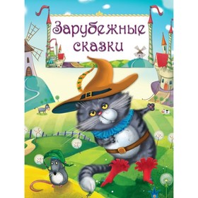 

Зарубежные сказки