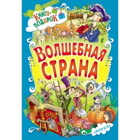 

Волшебная страна. Андерсен Ганс Христиан, Гауф Вильгельм, Перро Шарль