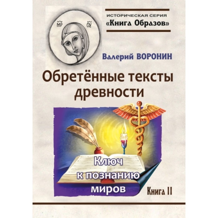 фото Обретённые тексты древности. ключ к познанию миров. воронин валерий владимирович амрита-русь