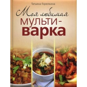 

Моя любимая мультиварка. Горелкина Т.