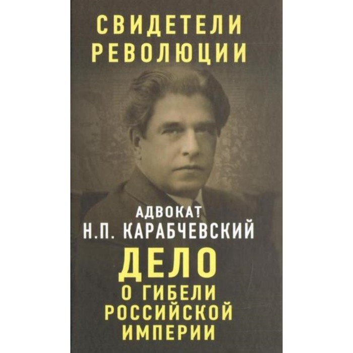 Дело о гибели Российской империи. Карабчевский Н. П.