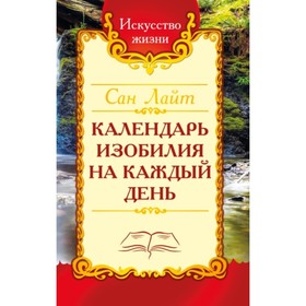 

Календарь изобилия на каждый день. Сан Лайт