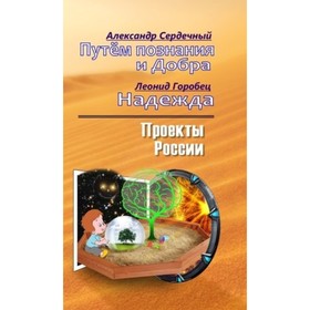 

Путем познания и Добра. Н.. Сердечный А.