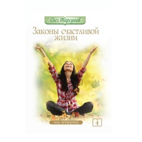 

Законы счастливой жизни. Том 4. Торсунов О. Г.