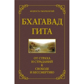 

Бхагавад гита. От страха и страданий к свободе и бессмертию. Хоули Джек