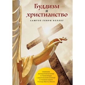 

Буддизм и христианство. Келлог Самуэл Г.