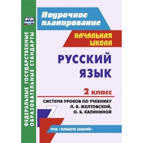 

Русский язык. 2 класс.: система уроков по учебнику Л.Я.Желтовской, О.Б.Калининой. Дьячкова Галина Те