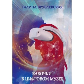 

Бабочки в цифровом музее. Врублевская Галина Владимировна