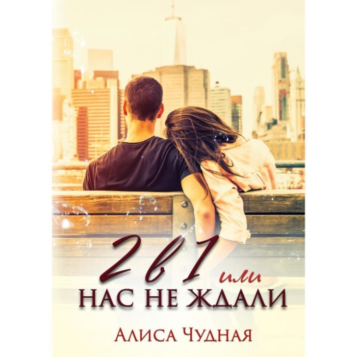 

2 в 1, или Нас не ждали. Чудная А.