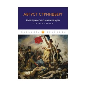 

Исторические миниатюры: Сумерки Европы. Стриндберг Август