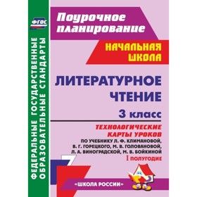 

Литературное чтение. 3 класс. Технологические карты уроков по учебнику Л.Ф.Климановой, В.Г.Горецкого