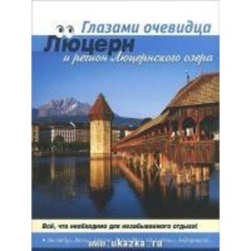 

Швейцария: Люцерн. Пугачева Е. В.