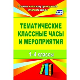 

Тематические классные часы и мероприятия. 1-4 класс. Камакин Олег Николаевич, Персидская Инна Виктор
